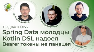 Spring Data молодцы, Kotlin DSL надоел, Bearer токены не панацея | Spring АйО Подкаст №56