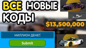 ⚠️Новое⚠️ ВСЕ РАБОЧИЕ ПРОМОКОДЫ в « Driving Empire « - все коды в империя драйвинг роблокс 2026