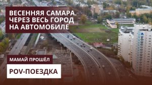 Весенняя Самара 2026 из окна авто. Поездка через весь город