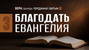 Благодать Евангелия || Натан Бузениц 🔹 Семинар «Вера, однажды переданная святым»
