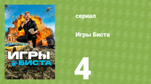 Игры Биста 1 сезон 4 серия (реалити-шоу, 2024)