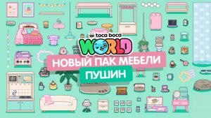 Обновление Тока Бока / Пак «Пушин» #токабока