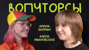 Мини-подкаст ВОПЧТОРСЫ - Вопросы вселенной