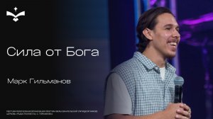 Сила от Бога | Марк Гильманов | церковь Радостная весть г. Тольятти