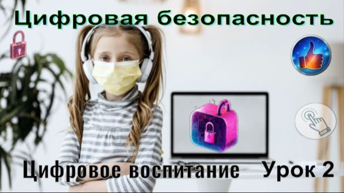 Цифровая безопасность