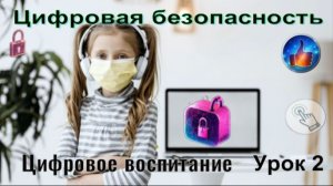 Цифровая безопасность