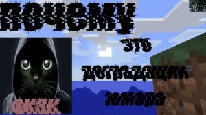 Почему "Окак* это деградация юмора?