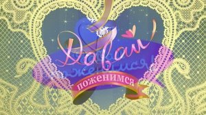 Давай поженимся 31.03.2026 обзор