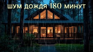 ШУМ ДОЖДЯ 3 ЧАСА
