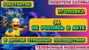 🎉 КОНСТАНТИН. МОШЕННИКИ НА ЛИНИИ | ТЕЛЕФОННЫЕ МОШЕННИКИ