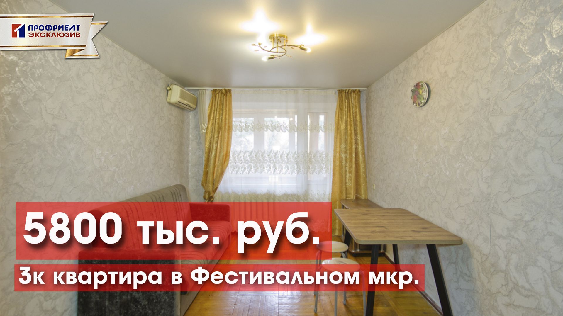 3-комнатная квартира в Фестивальном микрорайоне за 5,8 млн!