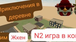 Приключения в деревне с Кримом 2 серия