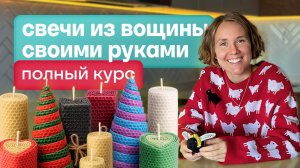 Свечи из вощины своими руками | Полный курс для начинающих (10 уроков)