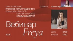 Запись вебинар: хоумстейджинг — маленькие хитрости большого успеха