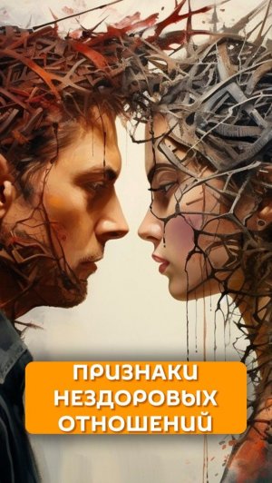 Признаки нездоровых отношений