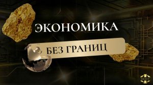 НОВАЯ ЭКОНОМИКА | СТЭП-БРЭЙФИНГ