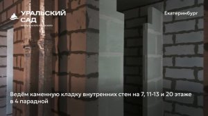 Ход строительства ЖК «Уральский сад» в Екатеринбурге, 01.04.2026