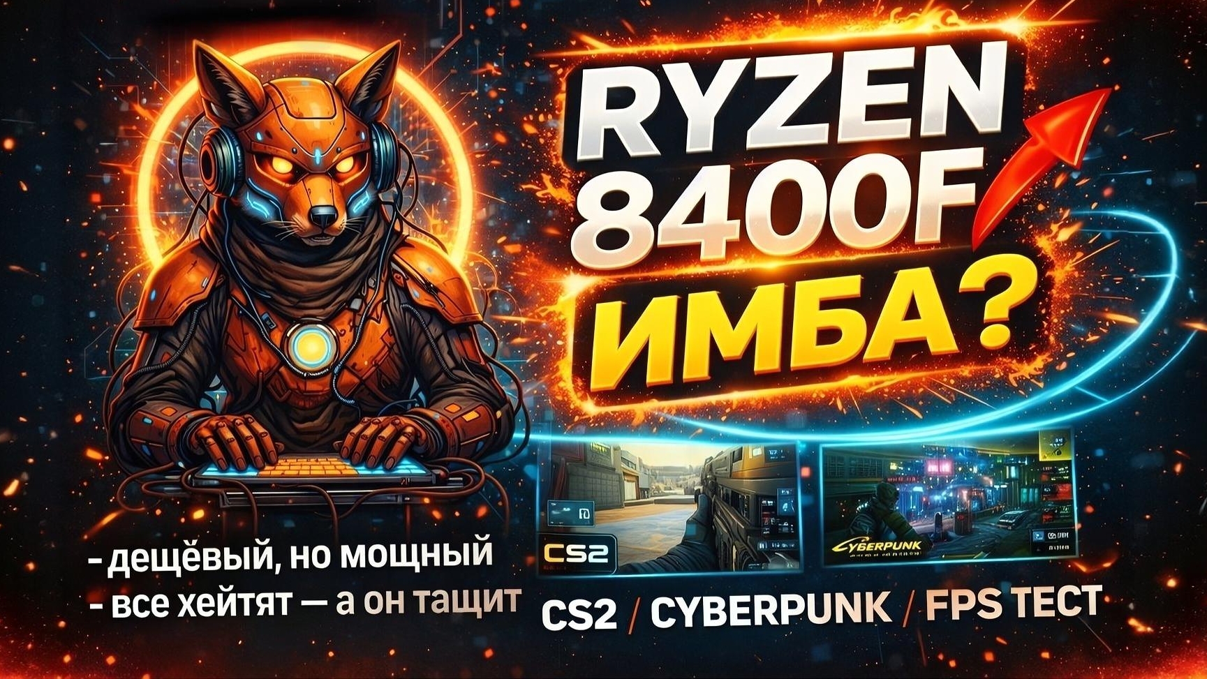 🔥 САМЫЙ ЗАХЕЙТЕННЫЙ ПРОЦЕССОР 2026? Ryzen 8400F — имба, о которой все ошибаются! 💀