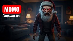 ЗАБРОШЕННЫЙ ДОМ САНТЫ. СТРАШИЛКИ.