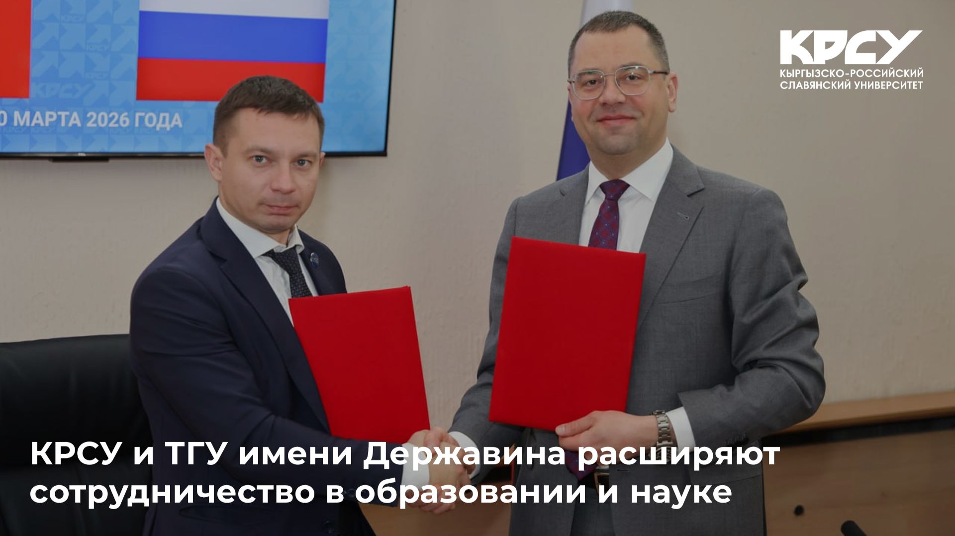 КРСУ и ТГУ имени Державина расширяют сотрудничество в образовании и науке