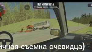 ДТП на НЕреальных событиях