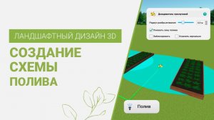 Как создать схему полива | Программа Ландшафтный Дизайн 3D