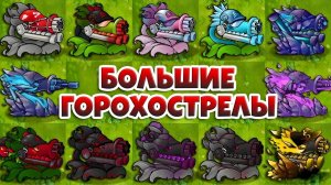 Испытание ПВЗ Фьюжн мод 3.5 — Демонстрация всех крупных горохострелов!