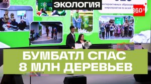 Нацпроект «Экологическое благополучие»: участники акции «БумБатл» спасли 8 млн деревьев за год