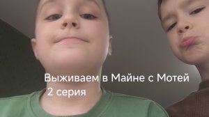 Выживаем в Майне с Мотей 2 серия