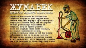 Жумабек_История_одного_мальчика