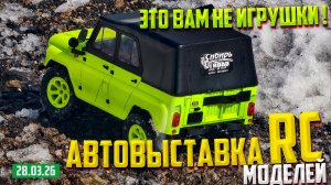 ВЫСТАВКА RC МОДЕЛЕЙ Новосибирск