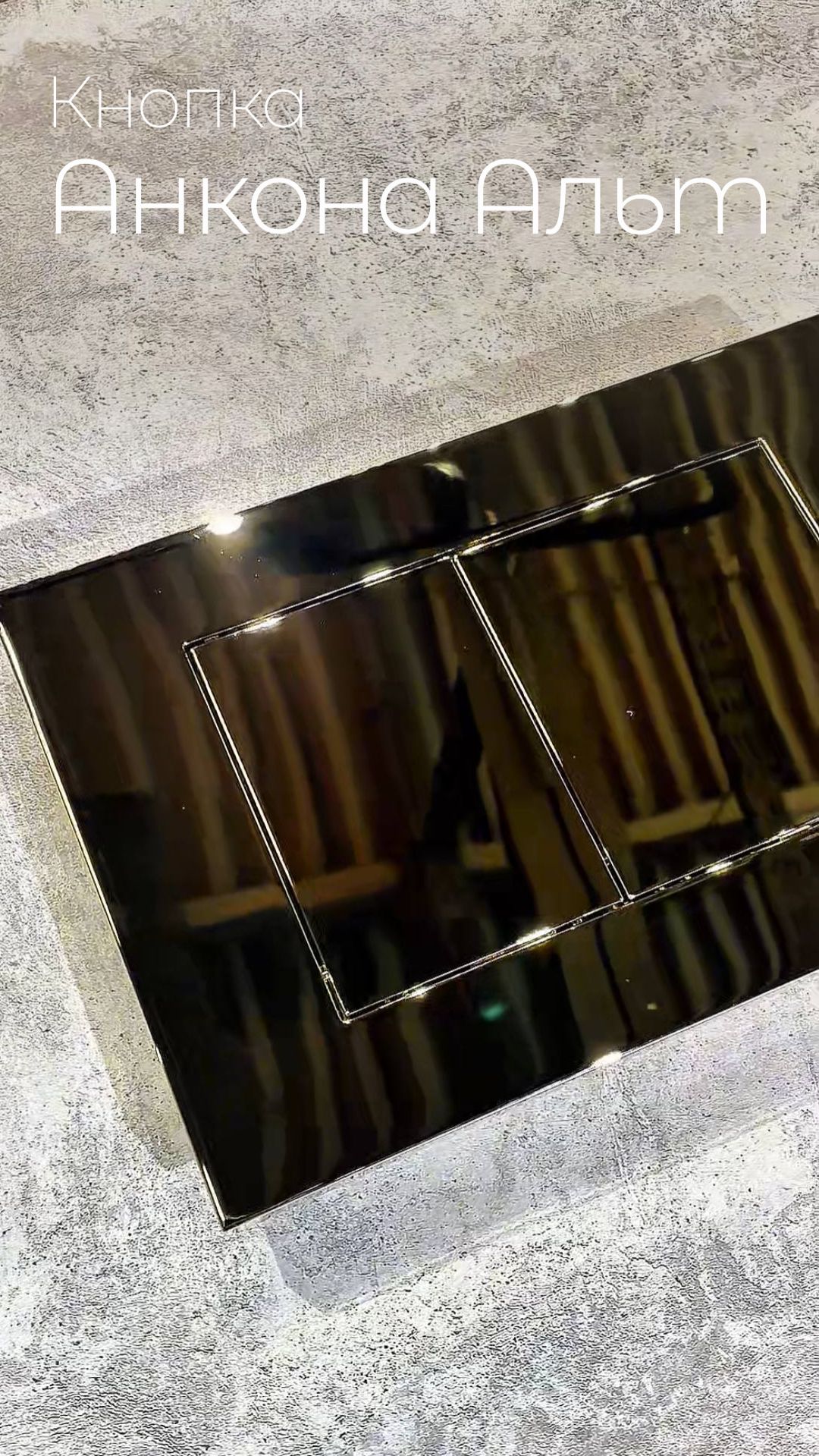 Кнопка смыва TONI ARTI Анкона Альт золото глянец ремонтвдоме home interiordesign дизайнинтерьера