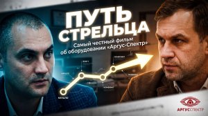 Путь Стрельца – самый честный фильм об оборудовании "АРГУС-СПЕКТР"