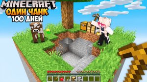 100 Дней на ОДНОМ ЧАНКЕ в Майнкрафт Хардкор