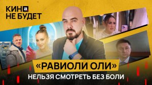 «Равиоли Оли». Нельзя смотреть без боли | «Кина не будет»