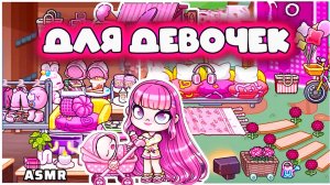 РЕМОНТ ДЛЯ ДЕВОЧЕК В АВАТАР ВОРЛД