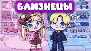 ДЕТИ БЛИЗНЕЦЫ В МИРЕ АВАТАР ВОРЛД
