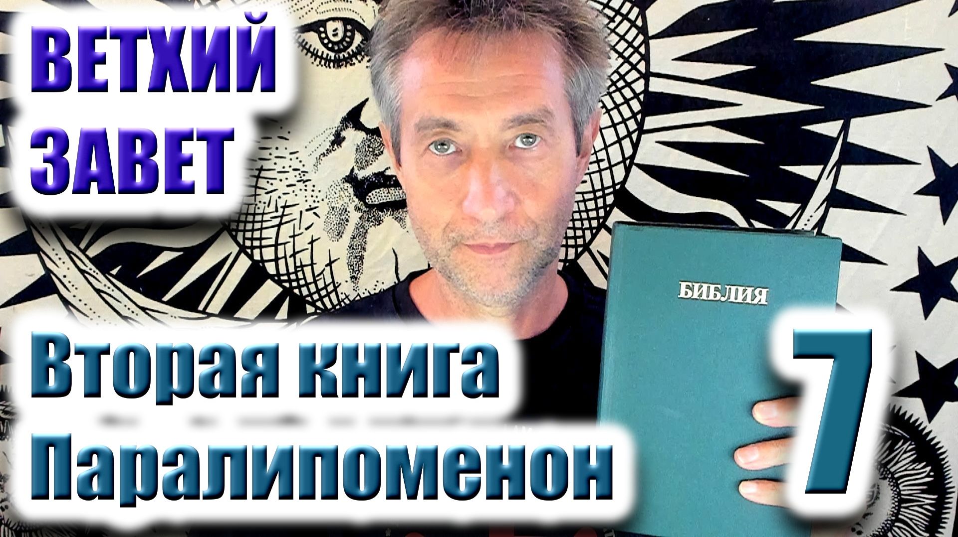 Ветхий Завет.Вторая книга Паралипоменон. Ч.7 (31.03.26)