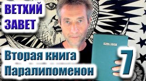 Ветхий Завет.Вторая книга Паралипоменон. Ч.7 (31.03.26)