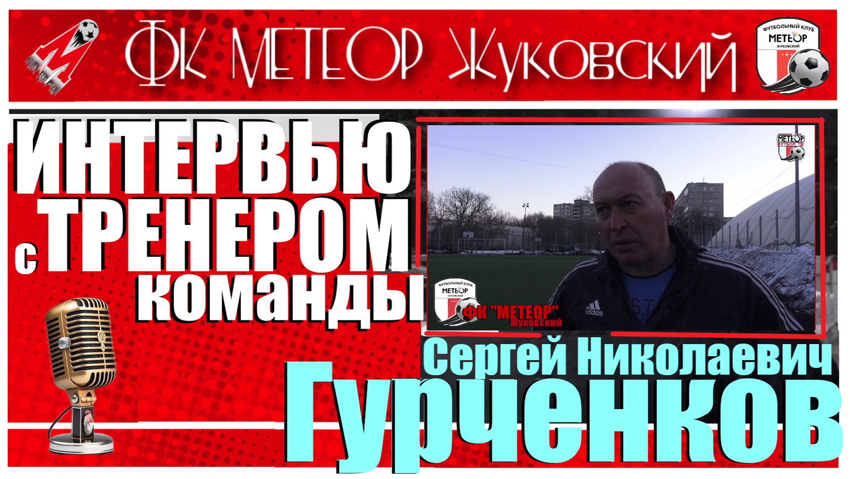 ⚽ФК МЕТЕОР👕29.03.2026 🎥🔥ИНТЕРВЬЮ С ТРЕНЕРОМ КОМАНДЫ🔥📺 С.Н.Гурченковым