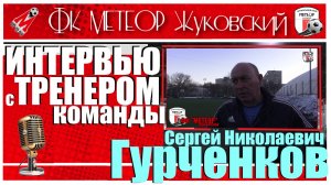 ⚽ФК МЕТЕОР👕29.03.2026 🎥🔥ИНТЕРВЬЮ С ТРЕНЕРОМ КОМАНДЫ🔥📺 С.Н.Гурченковым