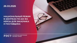 Национальный режим в закупках по 223-ФЗ_кейсы для заказчика и поставщика