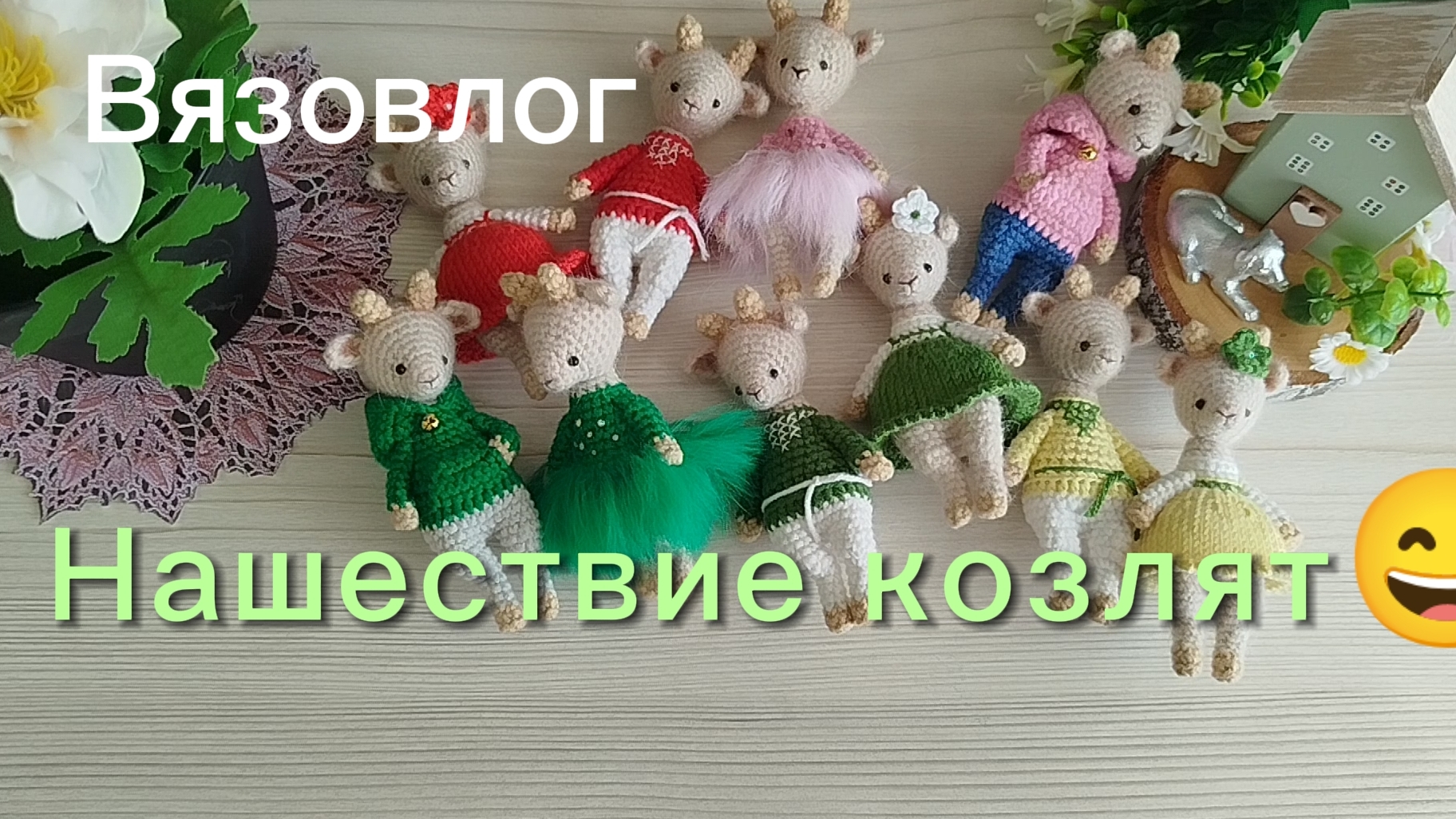 Вязовлог. Весенний бум амигуруми. Много козлят.