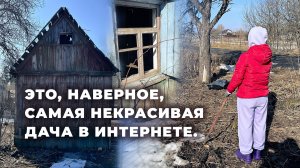 Самая некрасивая дача… и я решила это снять. Начинаю с нуля. Без денег | 1 сезон 1 серия