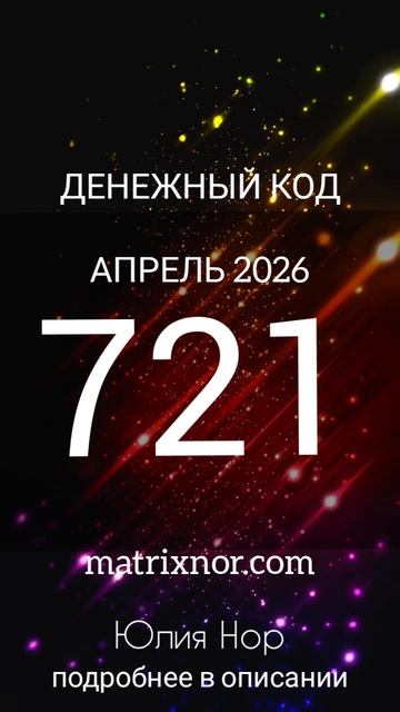 ✨Денежный код на Апрель 2026  📍721