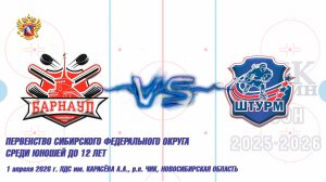 01.04.26 Барнаул 14 (Барнаул) vs Штурм 14 (Чик НСО) Первенство СФО