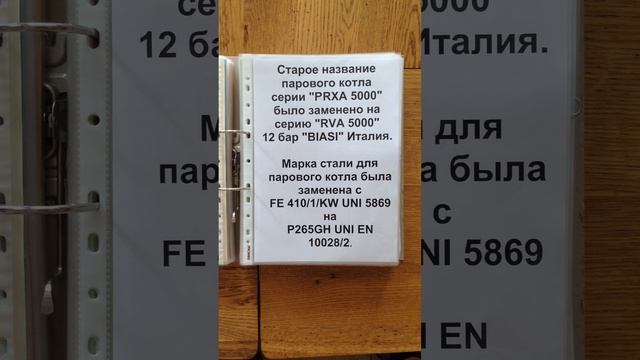 ДОКУМЕНТАЦИЯ для ПРОИЗВОДСТВА ПАРОВЫХ КОТЛОВ 5 тонн пара в час 12 бар серии RVA BIASI Италия