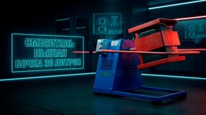 | Смеситель пьяная бочка 20 литров | Карманный бетонный завод |