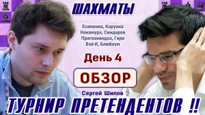 Обзор 4 тура. Есипенко - Гири! 👑 Турнир претендентов 2026 🎤 Сергей Шипов ♕ Шахматы