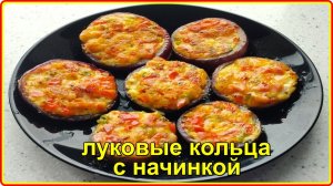 Великолепнейшая закуска - ЛУКОВЫЕ КОЛЬЦА С НАЧИНКОЙ - Рецепт на скорую руку